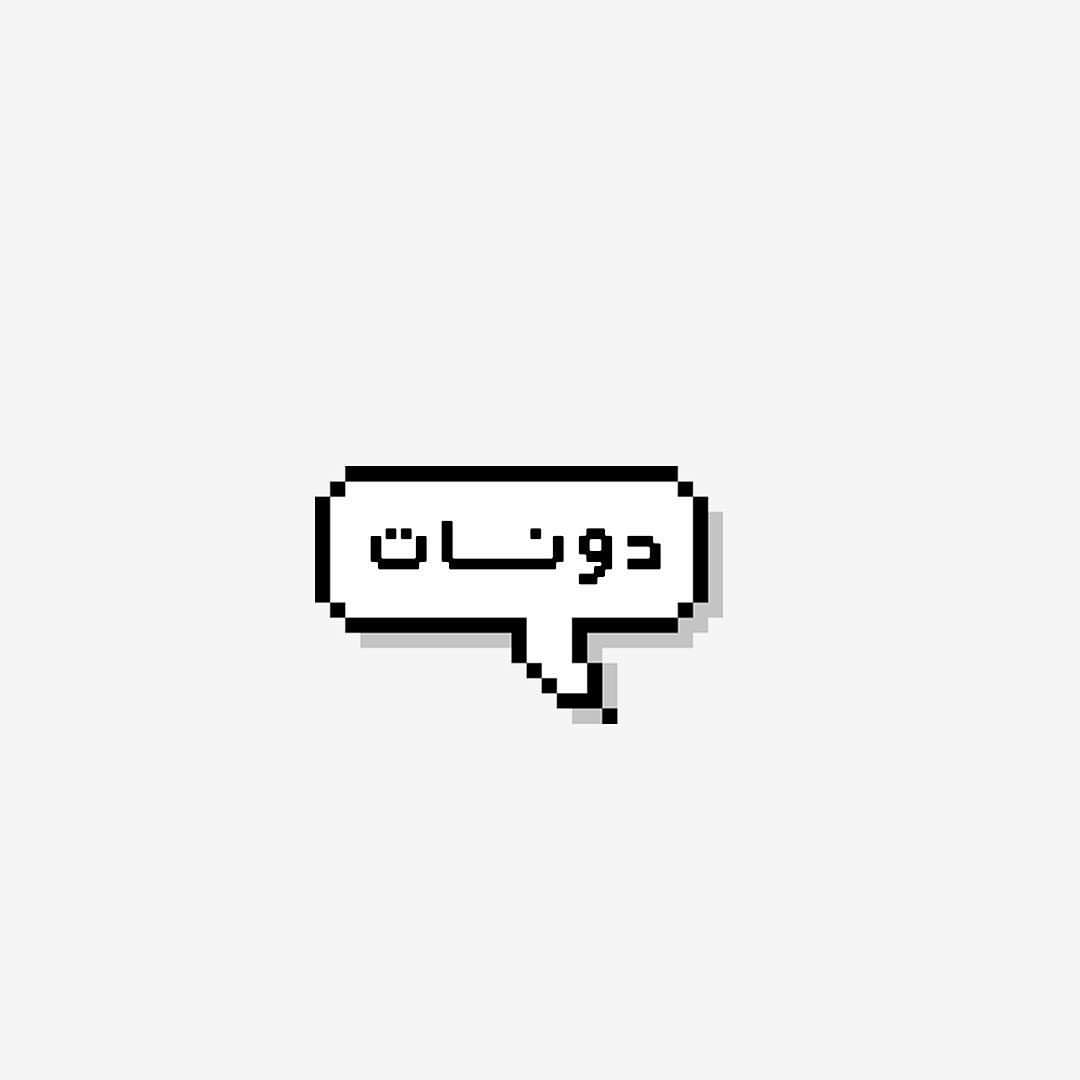 ميــن يحب الدونات ♀️؟؟
