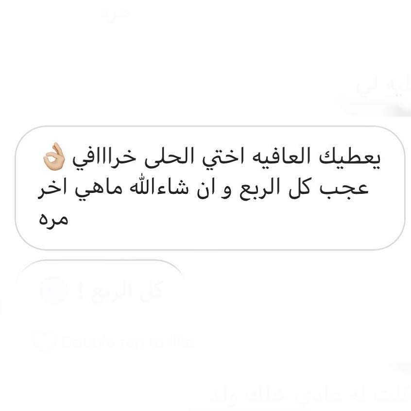 رأي زبوننا بالترايفل كيك ، الف عافيه وصحة ♥️
#ترايفل_كيك #جيرمني_كيك #مش_حتندم #الشرقيه_الدمام #الشرقيه_الخبر #الظهران #الخبر #الدمام #شرقيتنا #لذيذ