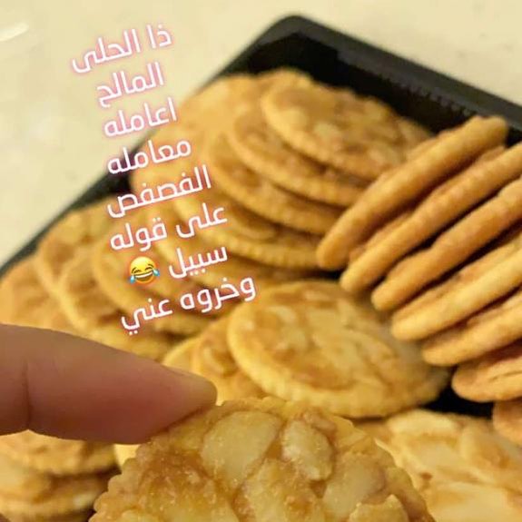 شكرا لك على ثقتك زبونتنا ( وتعاملينه كأنه فصفص ) #حالي_مالح #بسكوت #بسكوت_مالح #الرياض #مقرمش #حلى #تقديم #لذيذ #مناسبة #بسكوت_عسل #بسكوت_عسل_ولوز #معروف #food #sweet #لذيذ #تقديم_مستشفى #تقديم_ولادة