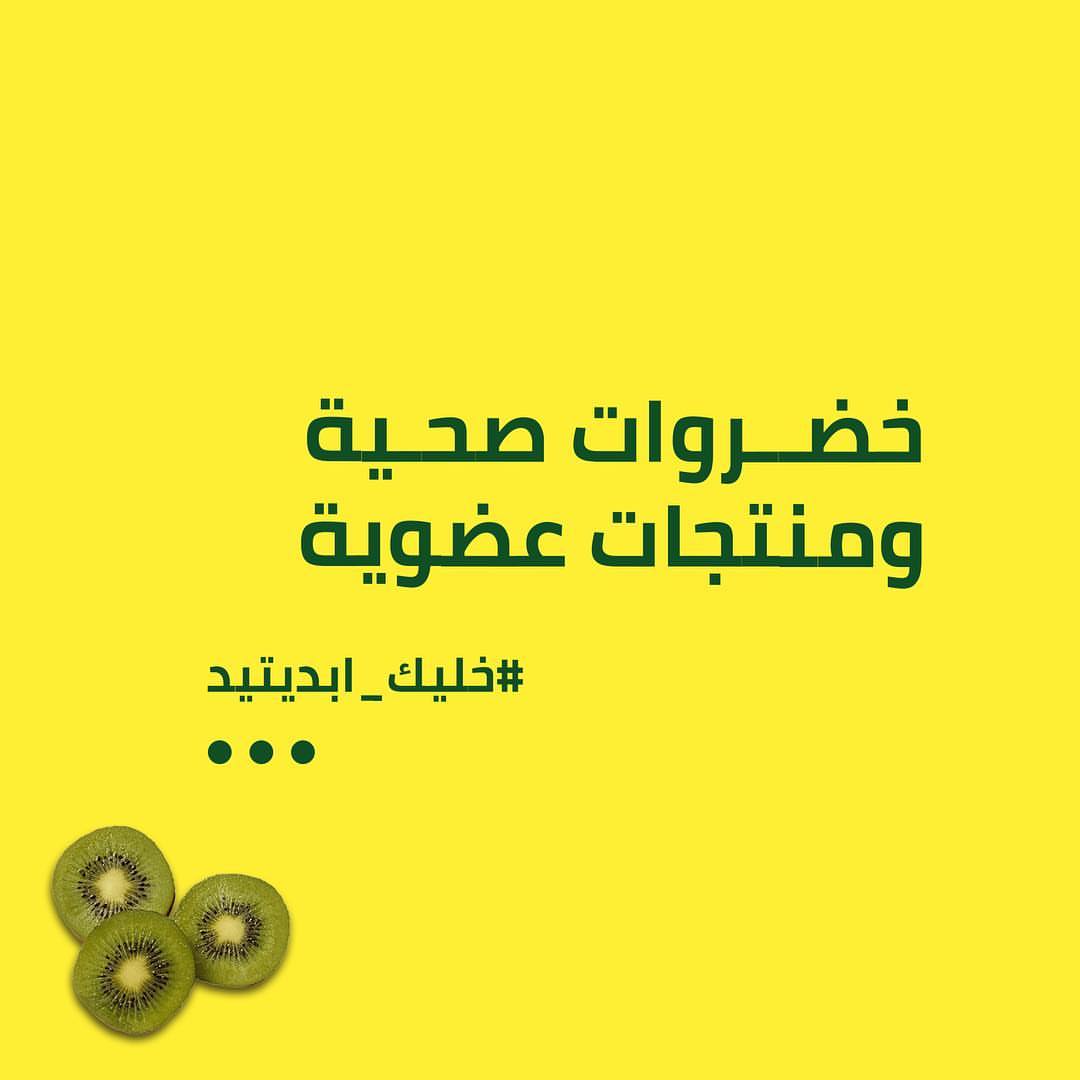 خضروات صحية ومنتجات عضوية #خليك_ابديتيد