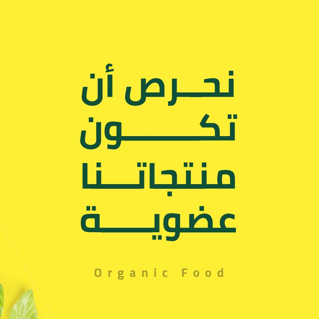 نحرص أن تكون منتجاتنا #عضوية
#صحتك_تهمنا