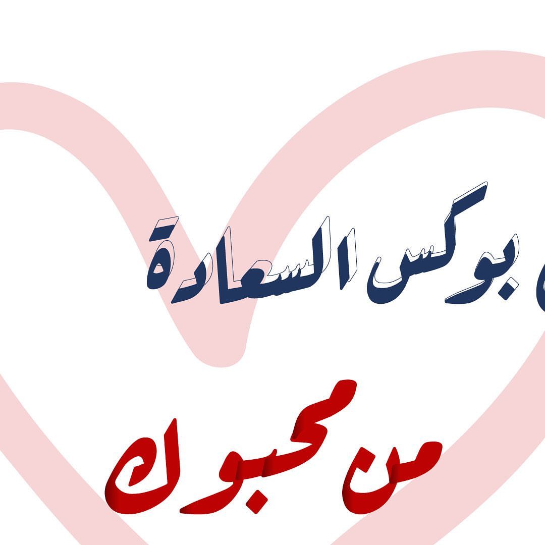 #محبوكة_ب_حب