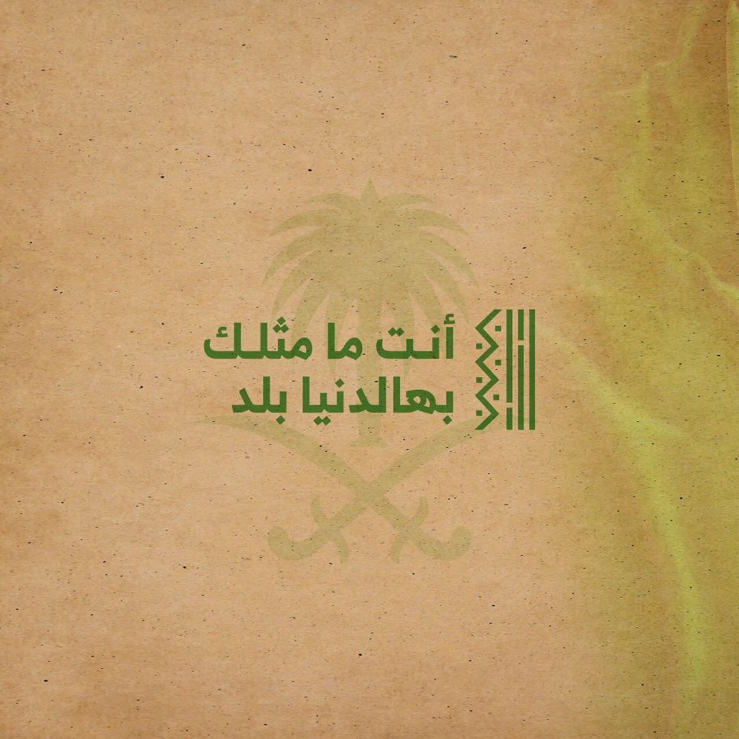 #همة_حتى_القمة
نحمدالله جت على ماتمنى ... من ولي العرش جزل الوهايب اللهم اجعل هذا البلد آمناً #تبسي #اليوم_الوطني_السعودي٨٩ #اليوم_الوطني_السعودي 