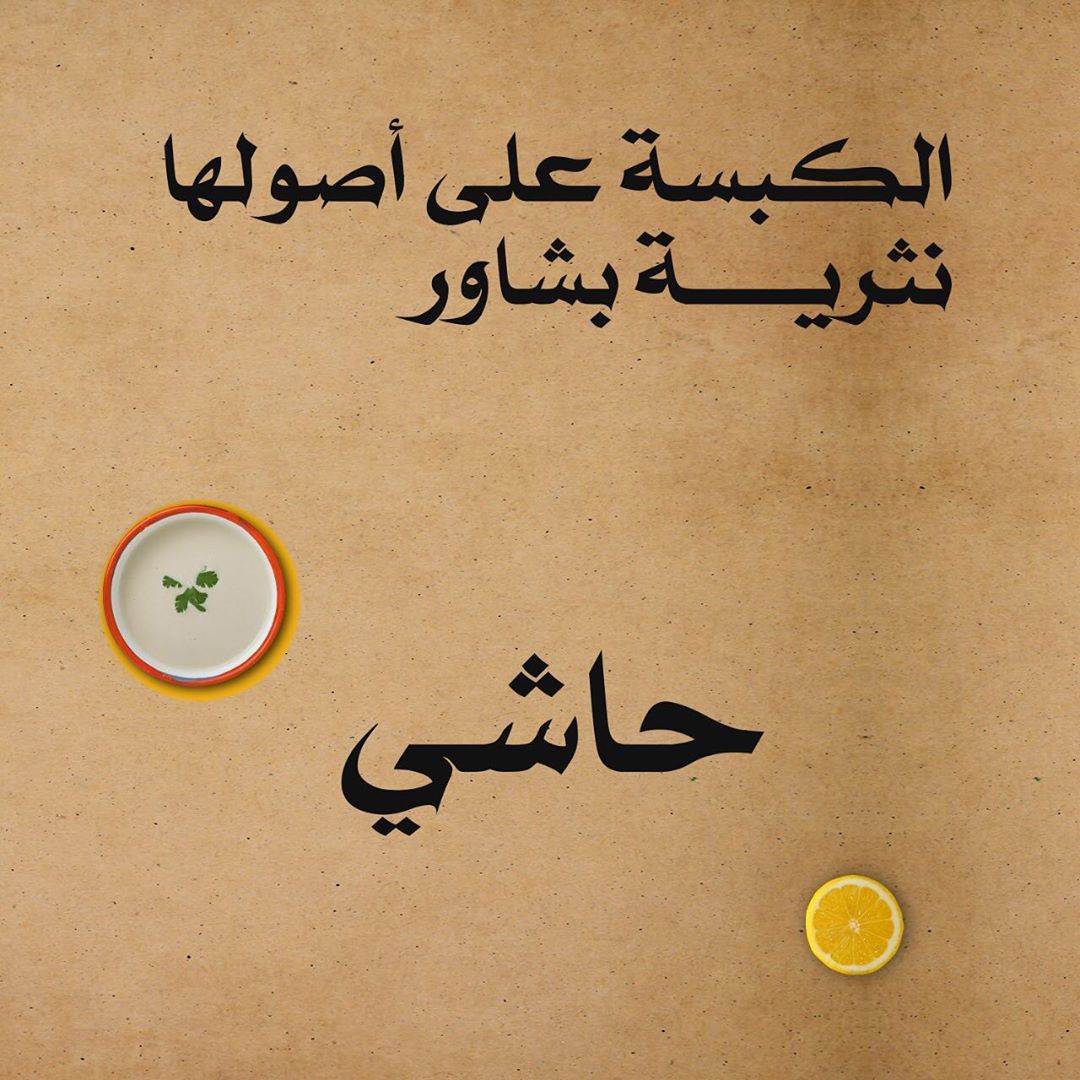 #كبسة #طويق من #تبسي
كبسة #حاشي #نثرية وبشاور