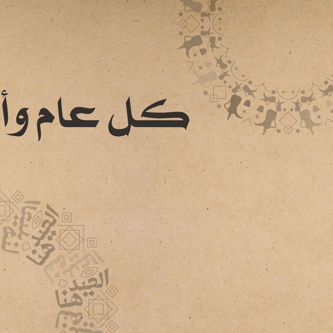#عيدكم_مبارك
تقبل الله منا ومنكم ، من العايدين الفايزين #تبسي