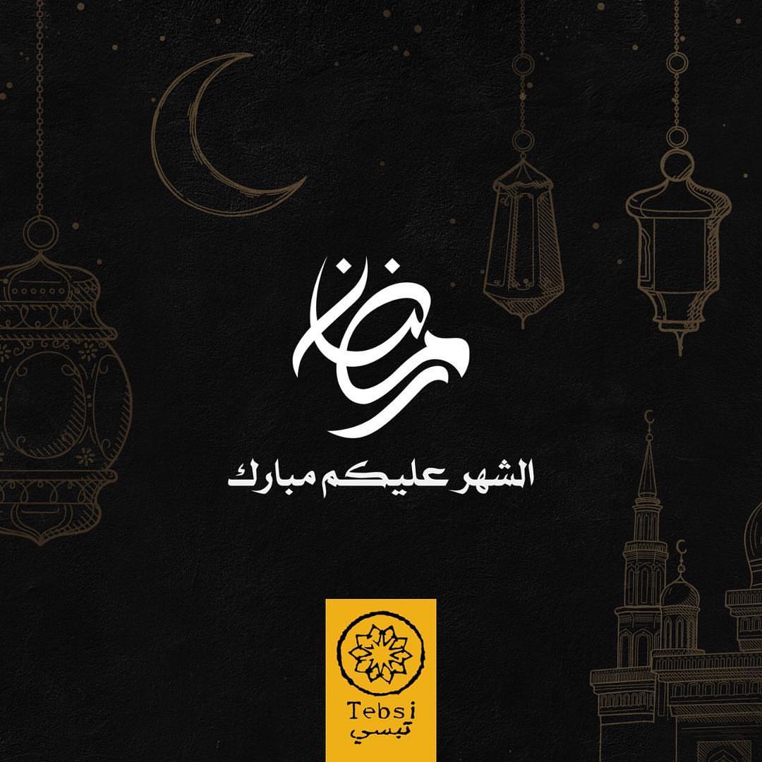 #رمضان كريم .. والشهر عليكم مبارك