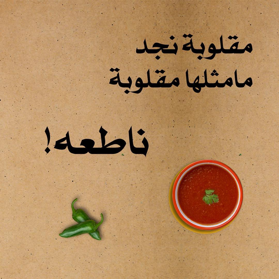 #مقلوبة نجد مامثلها مقلوبة .. #ناطعه .. وخضارها مطبوخ معاها! و #مسّبْكة