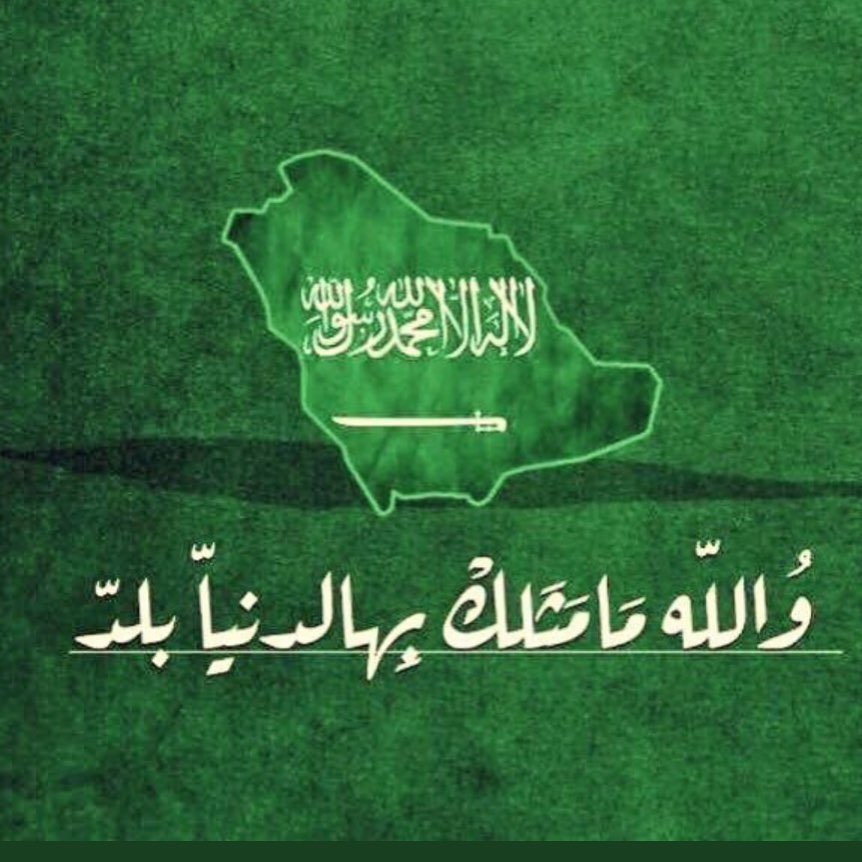 ٨٩ عام ونحن في أمن وأمان..
٨٩ عام ونحن في القمّة دمت ودام عزّك يا وطن ..❤️❤️