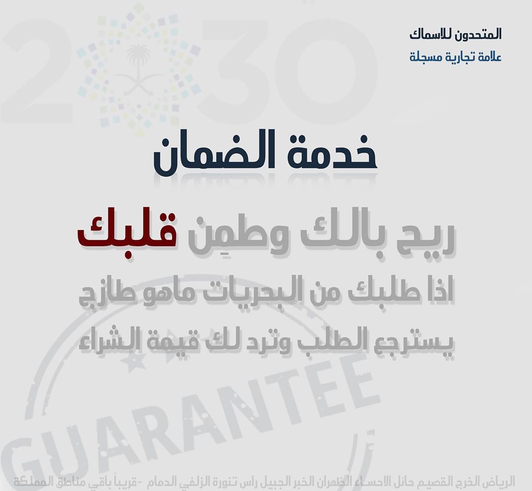 ارتاح من غش شراء الاسماك ، ضمان استرجاع فوري في حال وصل لكم المنتج فاسد او غير صالح ، مع خدمة الضمان ريح بالك وطمن قلبك فقط لدينا المتحدون للاسماك
#اسماك
#ضمان
#سمك
#كافيار
#جديد
#الرياض
#الدمام
#الشرقية
#الاحساء
#حائل
#الاسماك
#روبيان
#توصيل
#طازج
#سعودي
#فش
