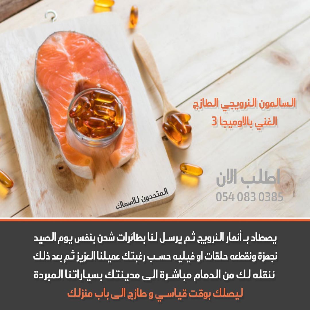 سالمون من اعماق انهار النرويج لباب بيتك ، حدد طلبك واتس اب وارسل موقعك وادفع عند الاستلام نوفر لكم جميع انواع الاسماك
#سلمون
#سالمون
#اوميجا
#فوائد_صحية
#كافيار
#سمك
#سمكة
#رمزيات_جميله
#دعم
#نشر
#السعودية
#الرياض
#الدمام
#طازج
#بحر
#اسماك