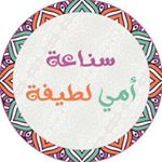 سناعة امي لطيفه(تبارك الله)