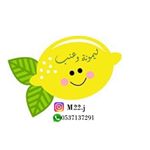 ليمونة وعنب ☘️