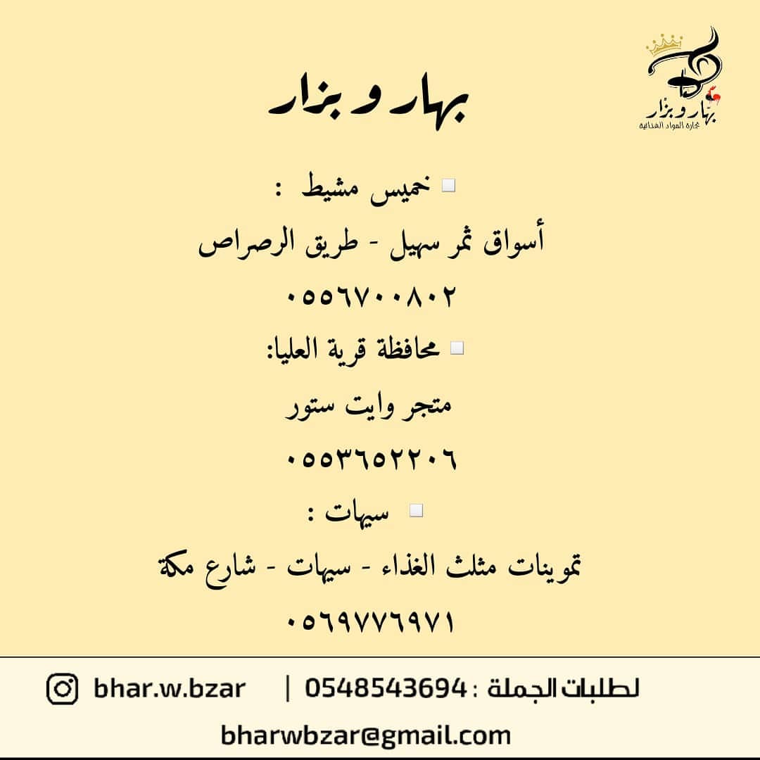 ▫️الدمام :
ركن الرحلات @rokn.rhlat1
ثرا القصيم @thra_alqaseem .
▫️ابها :
شوكوبايت @choco_bite .
▫️القصيم :
حلويات النمير @nameer_buk .
▫️الرياض :
الموزع : ساره سعد : 0541863977 .
▫️جده :
مقطع ومتبل @moqtt3 .
▫️حوطة سدير :
حلويات بانه @panaest . .
▫️الخفجي و النعيريه :
كشتة عزوز @kashtat_azooz ..
▫️خميس مشيط :
اسواق ثمر سهيل -طريق الرصراص
٠٥٥٦٧٠٠٨٠٢
▫️محافظة قرية العليا:
متجر وايت ستور
@white_store2019
055 365 2206
▫️سيهات:
تموينات مثلث الغذاء
056 977 6971
.
.
.
لطلبات الجمله : .
▪️Website : www.bharwbzar.com
▪️WhatsApp :054 854 3694
▪️Email : bharwbzar@gmail.com Info@bharwbzar.com
▪️twitter: @bharwbzar
▪️Direct message
.
.
#افكار_بهار_وبزار #بهار_وبزار #بصل_كشري #بصل_مكرمل #بصل_مقرمش #بصل_مقلي #بصل_بهار_وبزار #معجون_الزنجبيل #معجون_الثوم #طبخ #طبخاتي #طبخات #طبخات_سهلة #طبخات_لذيذة #طبخات_مصورة #طبخات_سريعه #طبخات_دايت #طبخات_منقوله #عروض_بهار_وبزار