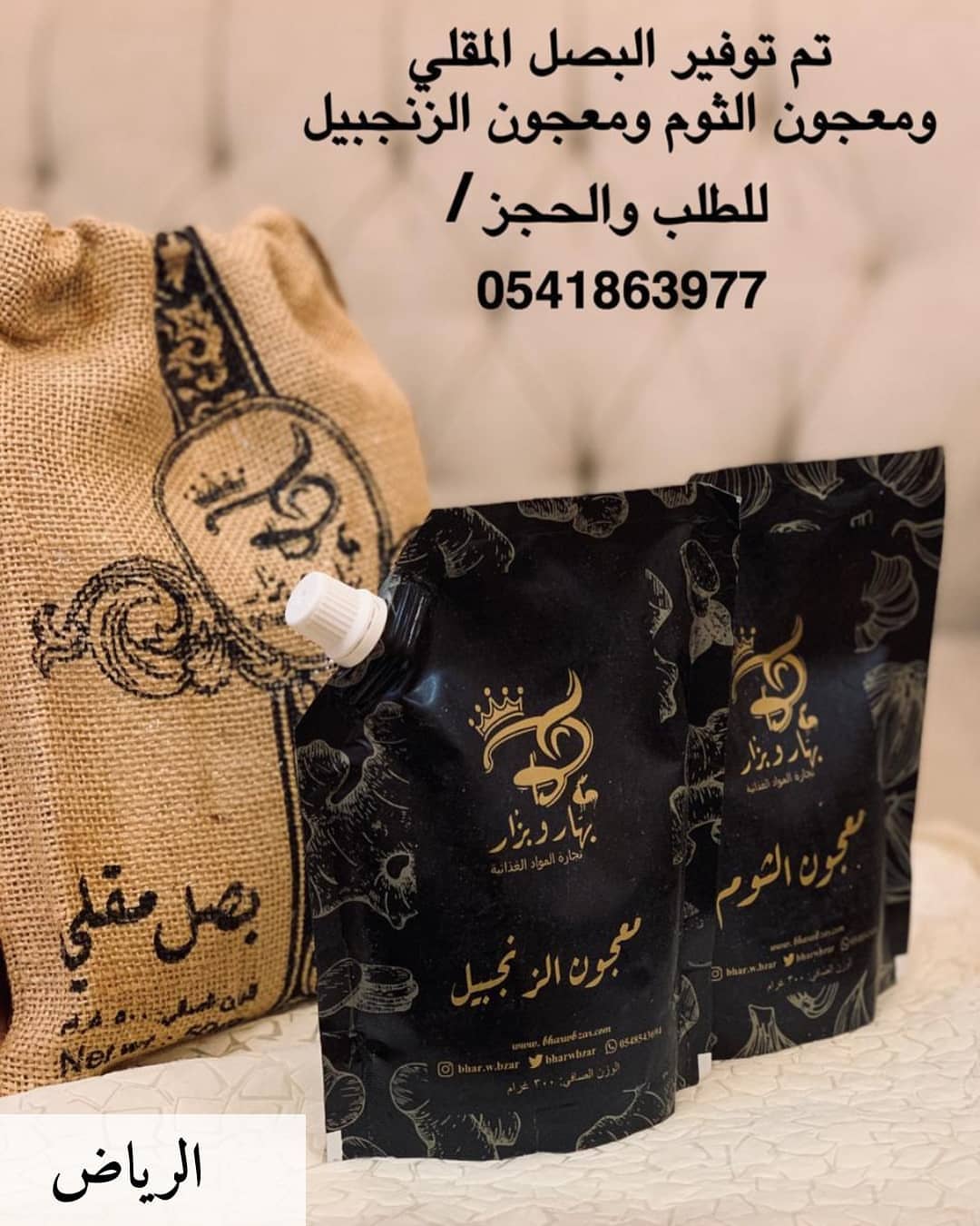 للطلب : ▫️الدمام :
ركن الرحلات @rokn.rhlat1
ثرا القصيم @thra_alqaseem .
▫️ابها :
شوكوبايت @choco_bite .
▫️القصيم :
حلويات النمير @nameer_buk .
▫️الرياض :
الموزع : ساره سعد : 0541863977 .
.
.
لطلبات الجمله : .
▪️Website : www.bharwbzar.com
▪️WhatsApp :054 854 3694
▪️Email : bharwbzar@gmail.com Info@bharwbzar.com
▪️twitter: @bharwbzar
▪️Direct message
.
.
#بصل_مكرمل #بصل_كشري #بصل_مقرمش #بصل_مقلي #بصل_بهار_وبزار #بهار_وبزار #السعودية #الشرقيه #الظهران #الخبر #الدمام #سيهات #القطيف #الاحساء #الخفجي #الرياض #القصيم #جده #منتجات_بهار_وبزار #المدينه #تبوك #نجران #جيزان