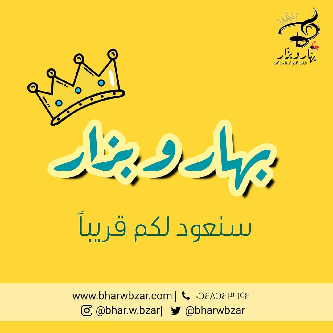 سنعود لكم قريبا جدا .ابقوا بالقرب
.
.
.
للأستفسار : .
▪️Website : www.bharwbzar.com
▪️WhatsApp :054 854 3694
▪️Email : bharwbzar@gmail.com Info@bharwbzar.com
▪️twitter: @bharwbzar
▪️Direct message
.
.
#افكار_بهار_وبزار #بهار_وبزار #بصل_كشري #بصل_مكرمل #بصل_مقرمش #بصل_مقلي #بصل_بهار_وبزار #معجون_الزنجبيل #معجون_الثوم #طبخ #طبخاتي #طبخات #طبخات_سهلة #طبخات_لذيذة #طبخات_مصورة #طبخات_سريعه #طبخات_دايت #طبخات_منقوله #عروض_بهار_وبزار