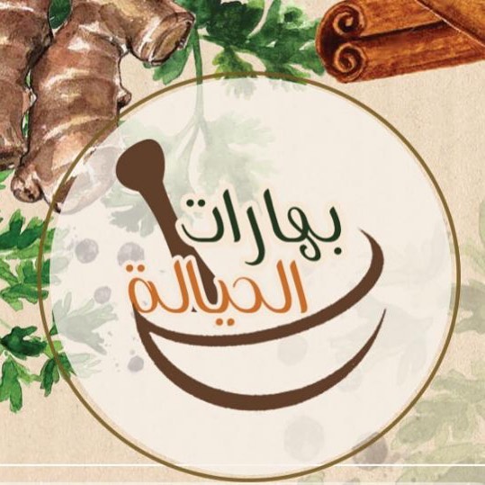 بهارات الحياله
نعمل على اختيار اجود انواع البهارات وتنقيتها وغسلهاوطحنها في المنزل بأيدي سعودية مضمونة؛ لنضفي على طبخاتكم نكهة مميزة
يتوفر لدينا:
- بهارات مشكلة.
- ليمون أسود.
- فلفل أسود. - كزبرة.
- كركم.
- زنجبيل.
- كمون.
- قرفة.
كل علبة نصف كيلو - بـ ٥٠ ريال الرياض - والتوصيل عن طريق مندوب
للطلب:
0532249360