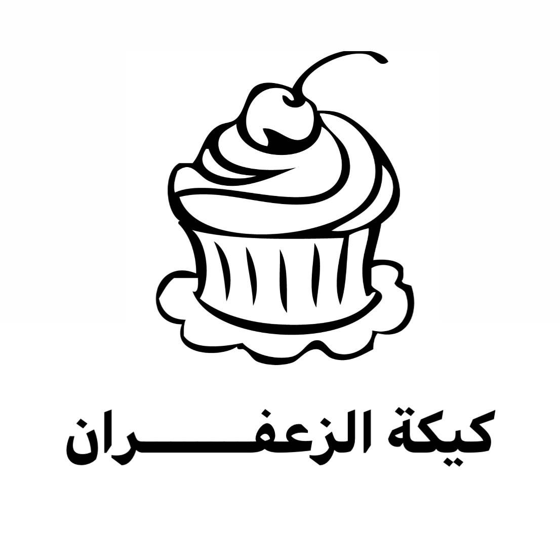 #كيكة_الزعفران#حلا#رمضان#لذيذ#خغيف#الشيف_ندى_الغامدي#home_chef#كيكة اسفنجية#كريمة