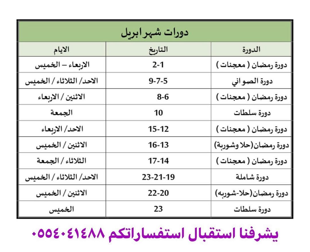 #تدريب_طبخ#جدول#موعد#حجز#مارس#ابريل#لذيذ#وصفات_رمضان#الشيف_ندى_الغامدي#هوم_شيف#home_chef#مران#تعليم_طبخ#عاملات