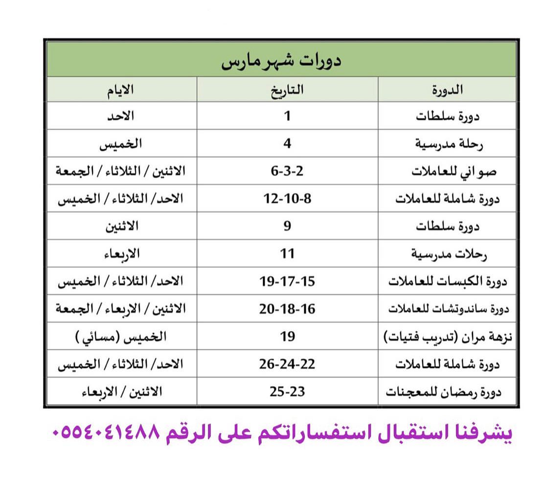 #تدريب_طبخ#جدول#موعد#حجز#مارس#ابريل#لذيذ#وصفات_رمضان#الشيف_ندى_الغامدي#هوم_شيف#home_chef#مران#تعليم_طبخ#عاملات