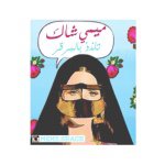 ميمي شاك