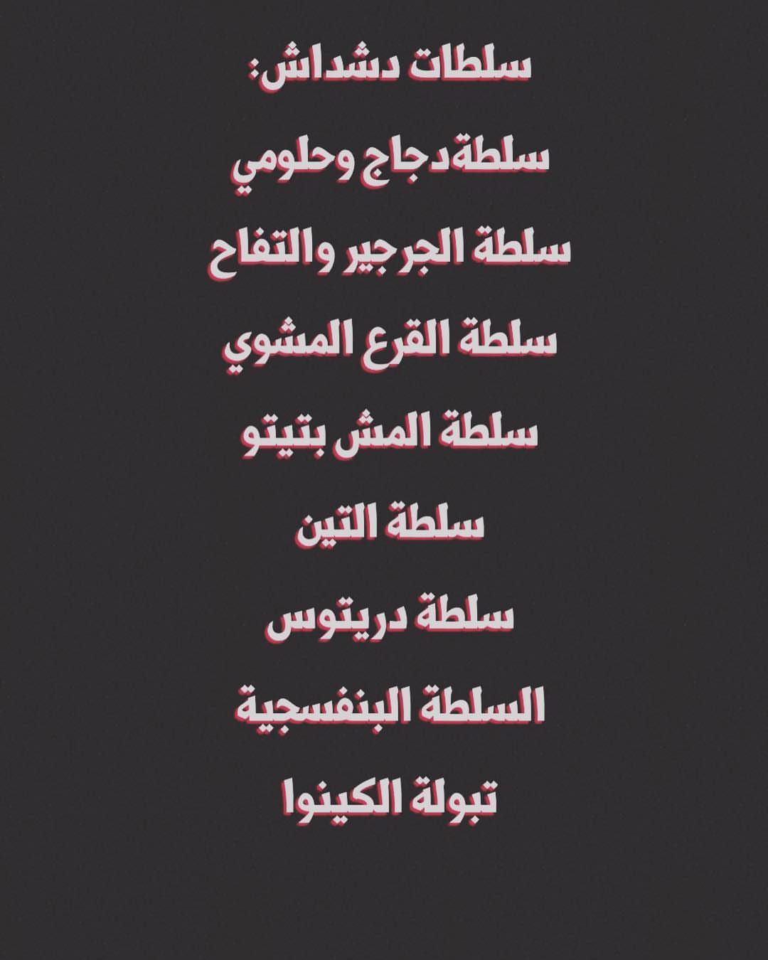 انواع سلطات دشداش
#سلطةالتين #سلطات #سلطات_لذيذه #سلطات_عريب #طبخات_رمضانيه #اكلات_رمضانية #حلى_منزلي #دشداش#شيف دشداش#الرياض_الآن