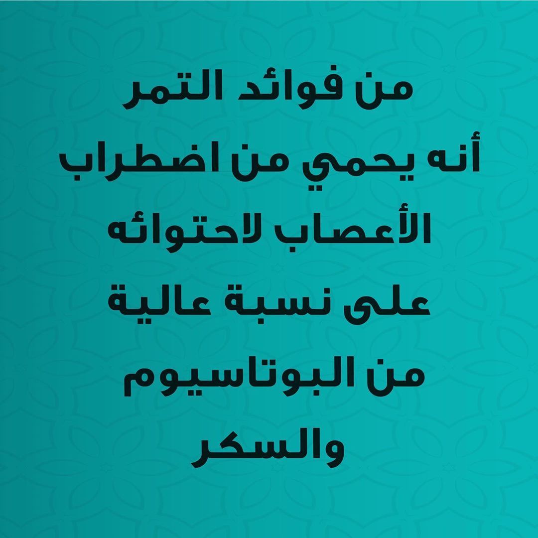 من فوائد التمر أنه يحمي من اضطراب الأعصاب لاحتوائه على نسبة عالية من البوتاسيوم والسكر
