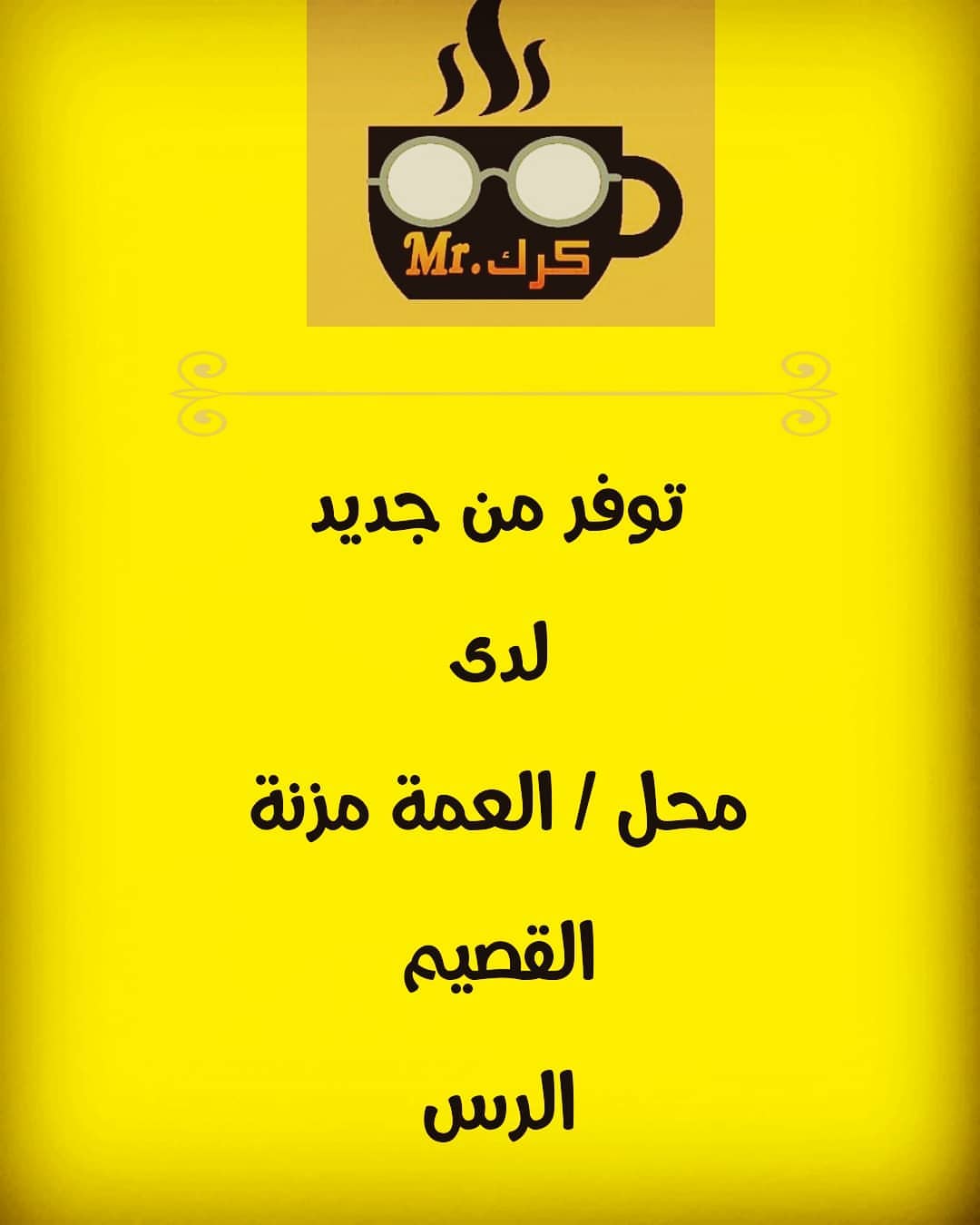 #مستر_كرك☕☕
متوفر الان في #القصيم #الرس
لدى محل / العمة مزنة @ameznah
ويمكنكم أيضا الطلب عبر المتجر الإلكتروني لجميع مدن المملكة
#كرك
#القصيم_الرس #القصيم_البدائع #القصيم_عنيزه_بريده_الرس_البدائع_الخبرا_رياض_الخبرا_البكيريه_النبهانيه_الصالحيه #القصيم_الآن #القصيم_لايف #القصيم_بريده #مكشات #كشتات #الهلال