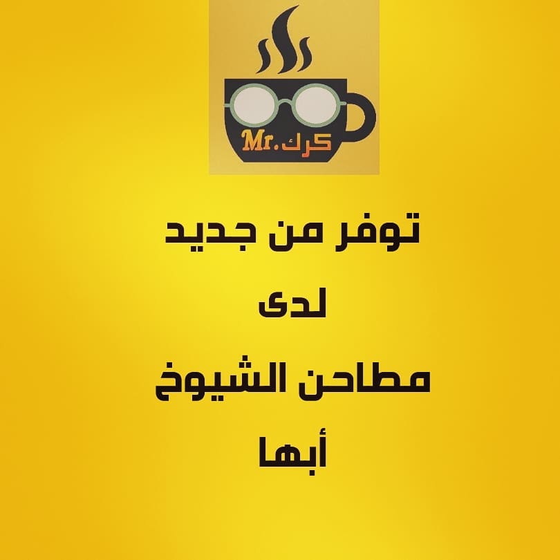 #مستر_كرك☕☕
متوفر الان في #ابها
لدى محل / مطاحن الشيوخ
ويمكنكم أيضا الطلب عبر المتجر الإلكتروني لجميع مدن المملكة
#ابها_الان #أبها #ابها_النماص_محايل_بلجرشي_الشرقيه_الغربيه_جده_مكه_المدينه_ينبع_رابغ_عسير_الرياض_الخرج_ #ابها_البهيه #ابهاء_السوده_الحبله_برد_الامطار_الاجواءء_روعه #ابها_السوده #ابهاويه #الجنوب #الجنوبيه #الجنوبي