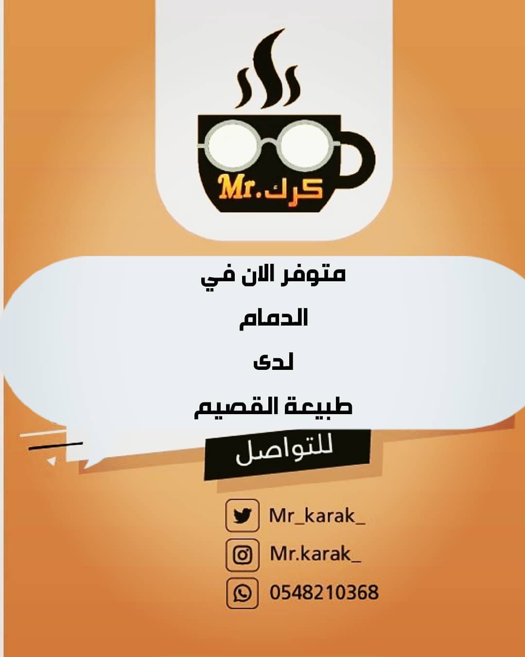 #مستر_كرك☕☕
متوفر الان في #الدمام
لدى محل / طبيعة القصيم @qa_na19
حي #الفاخريه_الدمام
ويمكنكم أيضا الطلب عبر المتجر الإلكتروني لجميع مدن المملكة
#الدمام_الخبر_الظهران_الجبيل_الاحساء_بقيق_الفيصليه_الدمام_الخبر #الفاخريه #الخبر_الدمام #الخبر #بقيق #المنطقة_الشرقية #النعيريه #كشتات_البر_رحلات_مقناص_فله_كشته_صيد_صقاقير_قوانيص #رحلات #اكل #صحي