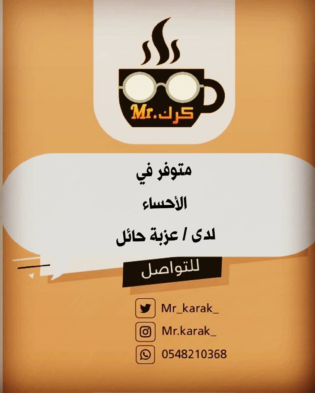 #مستر_كرك
متوفر الان في #الاحساء /#الهفوف لدى محل / عزبة حائل @ozbat_hail
ويمكنكم أيضا الطلب عبر المتجر الإلكتروني ☕
☕
#الاحساء_الهفوف #الاحساء_مول #المبرز #الهفوف_المبرز_الخالديه_الخرس_القاره__العمران_النزهه_محاسن_العيون_المراح_الجرن_محاسن_حي_السلام_المزروع #الهفوف #الدمام #الجبيل #المنطقة_الشرقية #شاي_كرك #ضيافة #اجازة #سفر #كومنت #شعر #رمزيات #صيد #عبدالحكيم_الخليوي #قهوة