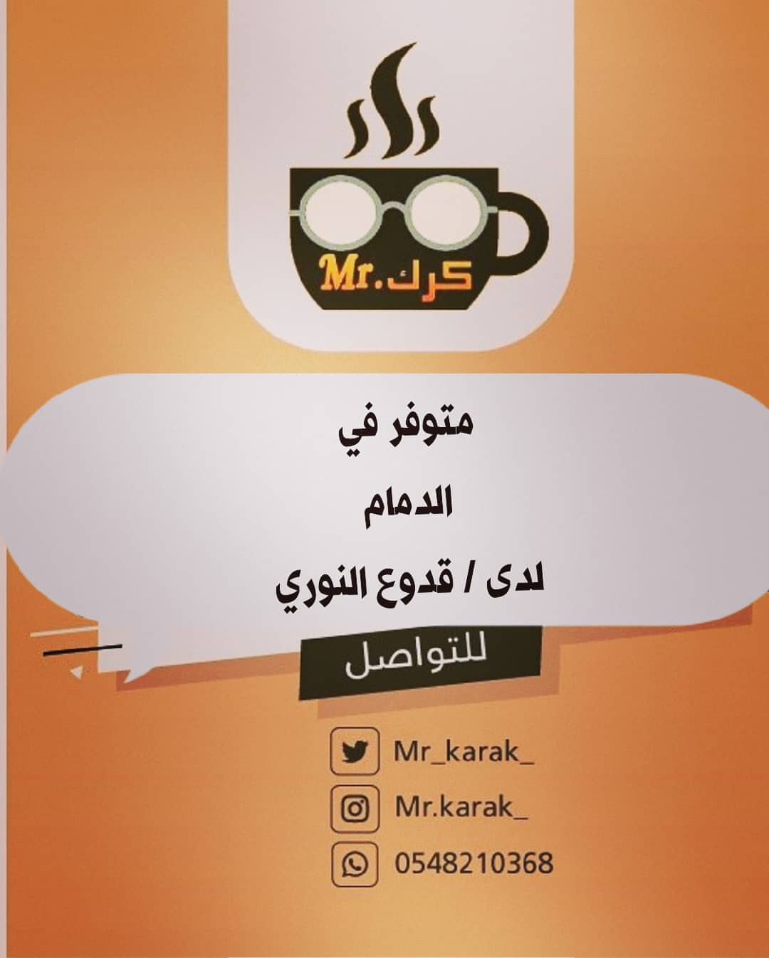 #مستر_كرك
متوفر الان في #الدمام
لدى محل /قدوع النوري حي المزروعية @qadooa_alnoore ❣️
☕
#الخبر #الدمام_الخبر #الدمام_الخبر_الظهران_الجبيل_الاحساء_بقيق_الفيصليه_الدمام_الخبر #الخبر_الدمام #المنطقة_الشرقية #كشتات #شاي_كرك #شاي #النعيريه #الدمام_اليوم #ضيافة #تصوير #وعد_التركي #بدايه #كرك #حالات_واتساب