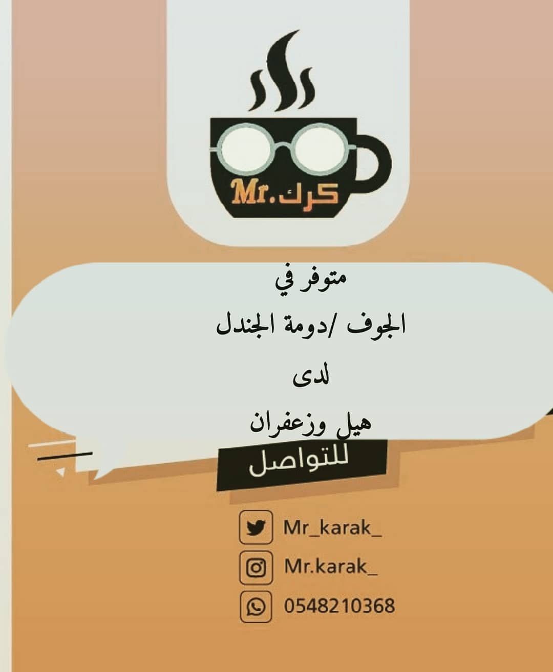 . ☕
.
#مستر_كرك
متوفر في #الجوف /#دومة_الجندل
لدى (هيل وزعفران) @hill_zafran
☕
ويمكنكم الطلب أيضا عبر المتجر الإلكتروني
#الجوف_الان
#الجوف_بلازا #دومةالجندل #شاي_كرك #الحدود_الشمالية #مكشات #كشته #عبدالحكيم_الخليوي #شاي #قهوة #مهرجان_الملك_عبدالعزيز_للإبل #بر #تصميمي #تصوير #سكاكا #حالات_واتساب #حايليات #بلستيشن #طبخ #الشتاء #تبوك #عروض_مكياج #عرعر #كرك #منشورات #عاجل