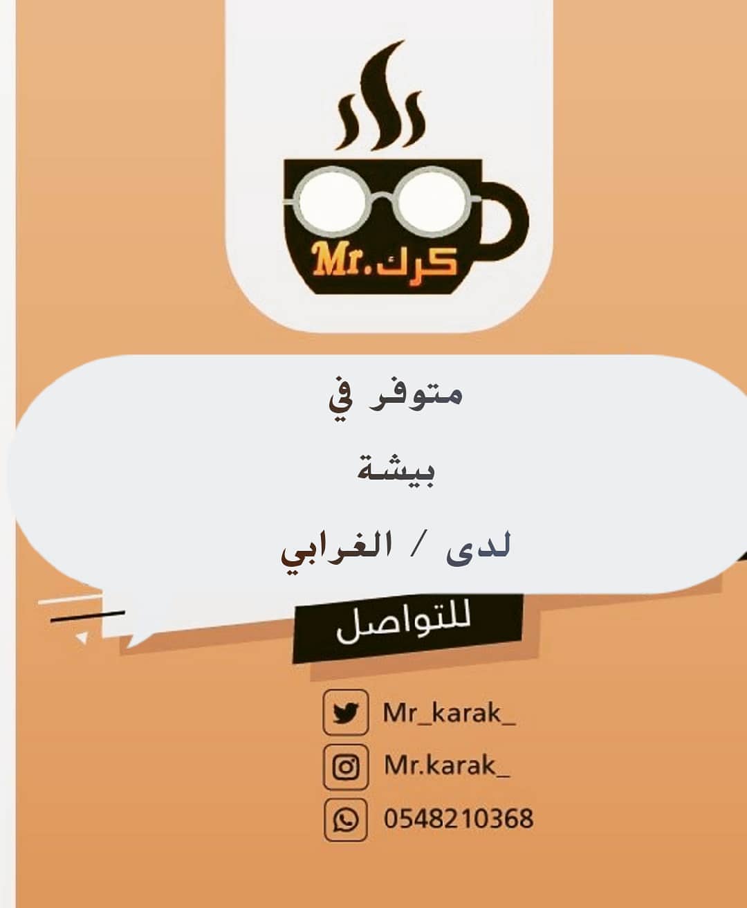☕
#مستر_كرك متوفر حاليا في #بيشة
لدى محل الغرابي
#بيشه #بيشه_الان #بيشه_ابها_الخميس_عسير_الباحه_النماص
#بيشة_اليوم #بيشة_البلد #بيشة_ستايل #كشتات #السنيدي_للرحلات #بيشة_توصيل