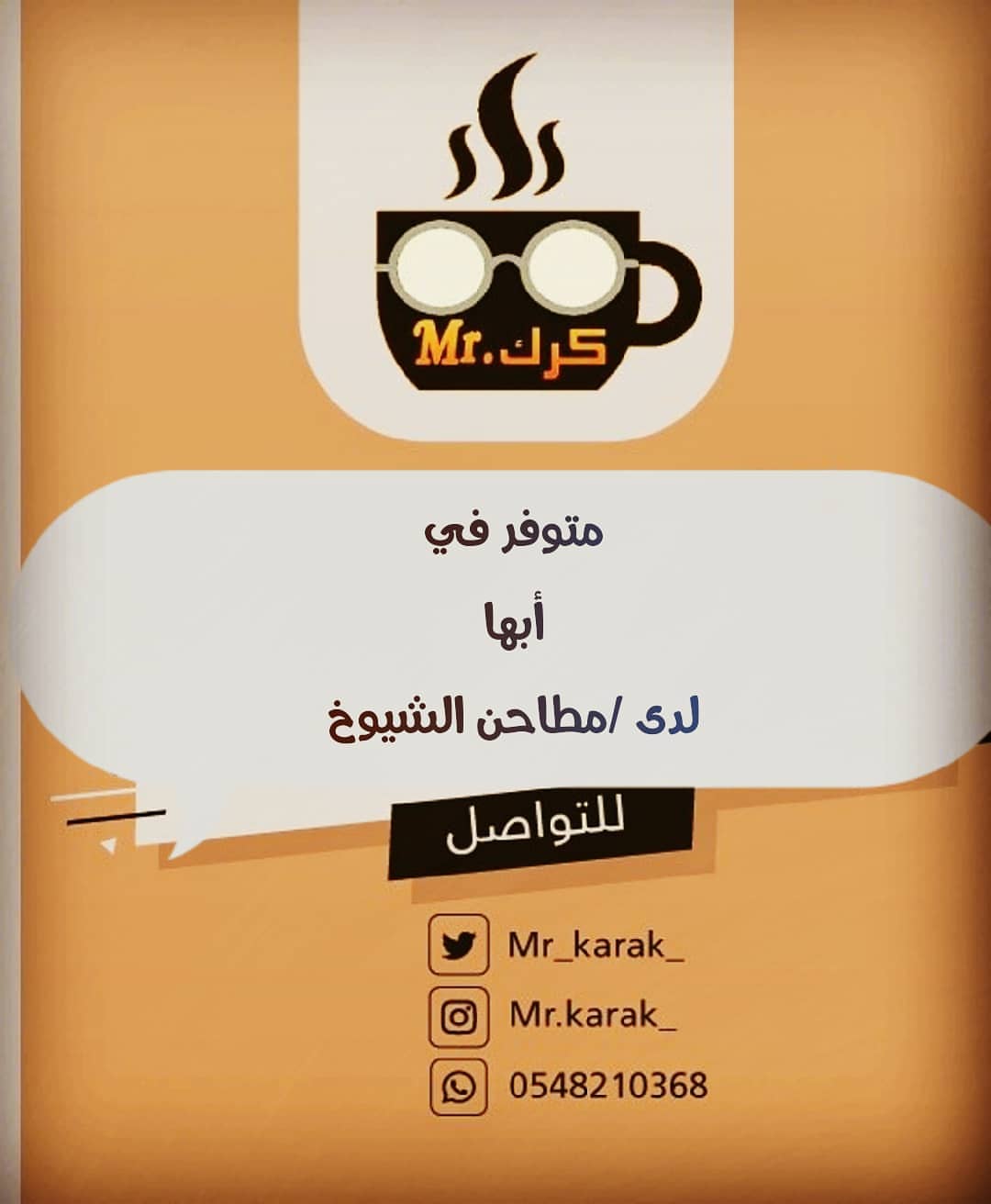 ☕
#مستر_كرك حاليا متوفر في #ابها
لدى مطاحن الشيوخ ☕
#ابهاء #ابها_مول #ابها_النماص_محايل_بلجرشي_الشرقيه_الغربيه_جده_مكه_المدينه_ينبع_رابغ_عسير_الرياض_الخرج_
#ابها_الان #ابها_البهيه #النماص #السودة