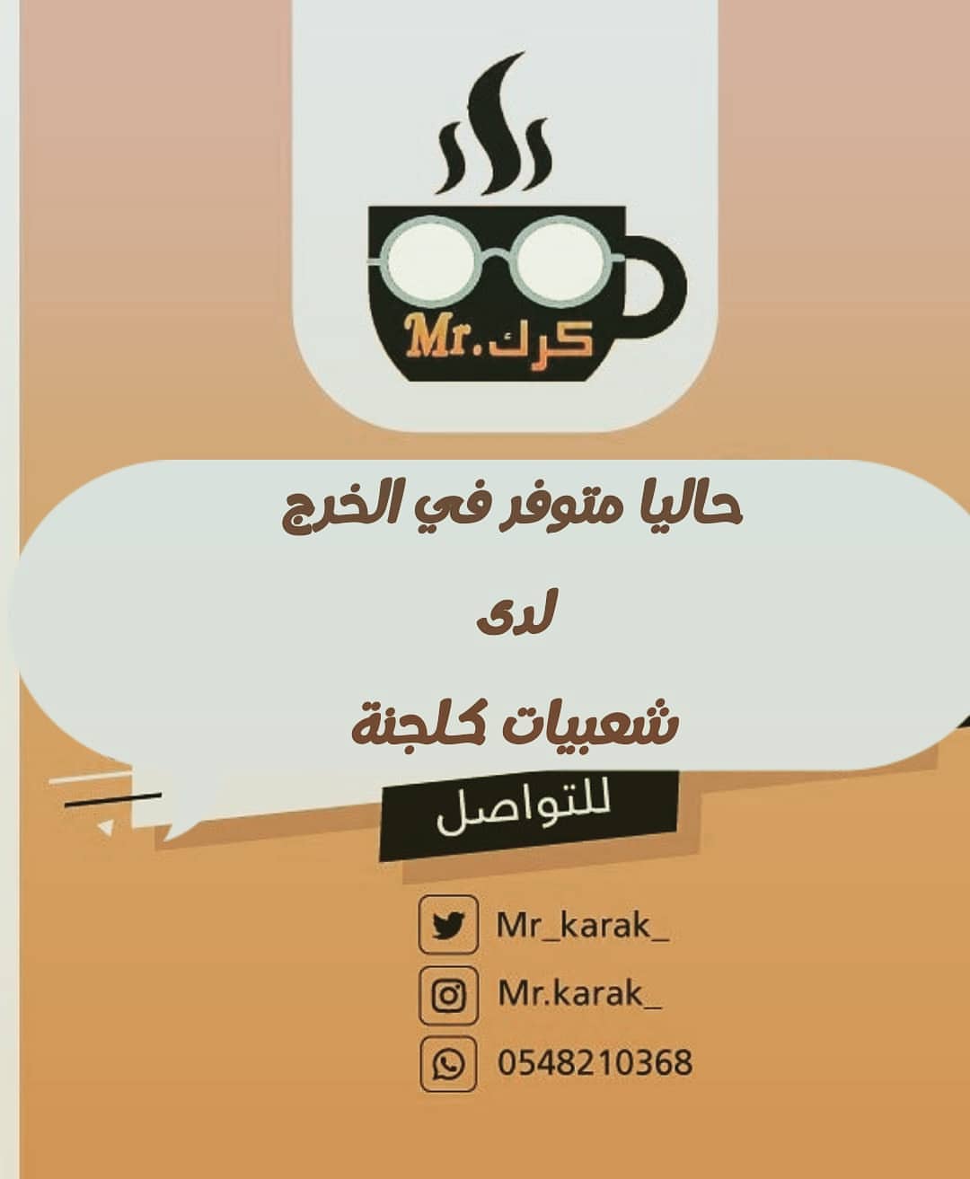 حاليا متوفر في #الخرج لدى شعبيات كلجنة حي الحمراء
#الخرج_الان #الخرج_لايف #الخرج_اليوم #كرك #شاي #شاي_كرك #الشتاء