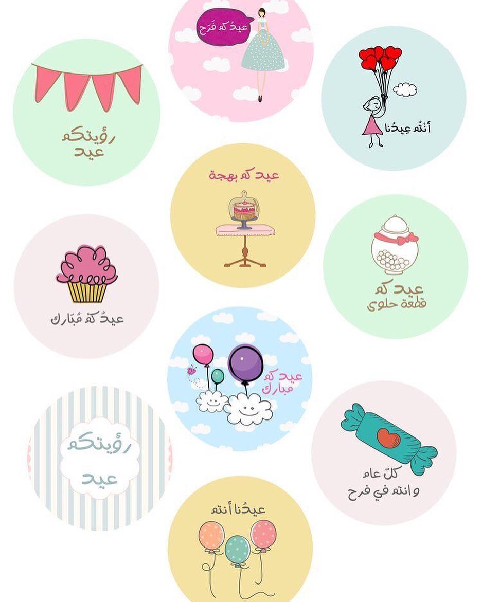 جعل الله عيدكم فرحه ، بأعمال قُبلت وذنوب مُحيت ، ودرجات رُفعت. كل عام وأنتم بخير ♥️