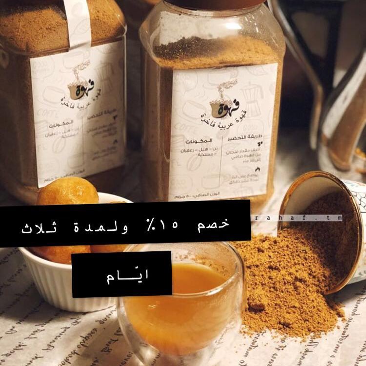 خصم 15 ٪ ولمدة ثلاث ايام فقط#قهوة #قهوة_المساء #قهوة_مختصة #قهوة_عربية #قهوة_تايم #قهوة_العصر #قهوة_كويتيات #قهوة_الكيف #قهوة_مميزه #قهوة☕ #قهوة_بيتنا #بلاك_فرايدي #خصومات