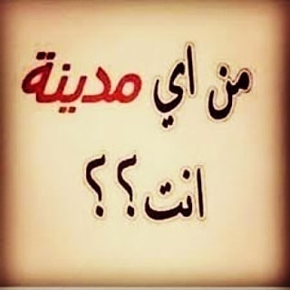يالله خلوني اعرف متابعيني من اي مدينة