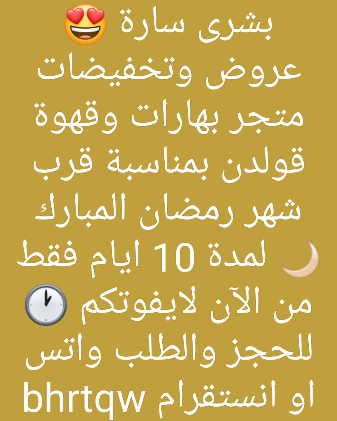 #بهارات_قولدن
#قهوة_قولدن
عروض قرب شهر رمضان المبارك لا تفوتكم
#بهاراتي #بهارات #بهارات_كبسه #بهارات_تتبيل #بهارات_دجاج #بهارات_مشكلة #بهارات_ايدامات #قهوة_المساء #قهوة_الصباح #قهوة #طبخات #السعوديه #جدة #قويزة #اسر_منتجه #رمضان #رأيكم