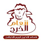 انعام الخرج للذبائح