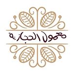 معمول الحجازية