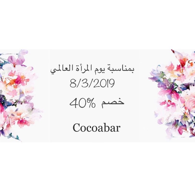 على كل منتجات cocoabar