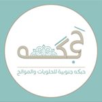 حَبگه جنوبيه |•