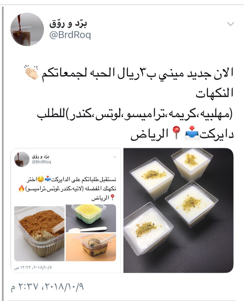 جمعتكم ماراح تحلو الا مع برد روق
نستقبل طلباتكم على الدايركت أو الواتس ابالرياض اي نكهه ميني ب٣ريال فقط
#اسر_منتجه#مشاهير#حلى#اباوت_هير#للبيع#حلويات#وصفات#ويكند