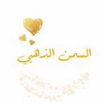 السّمن الذهبي✨موثق في معروف