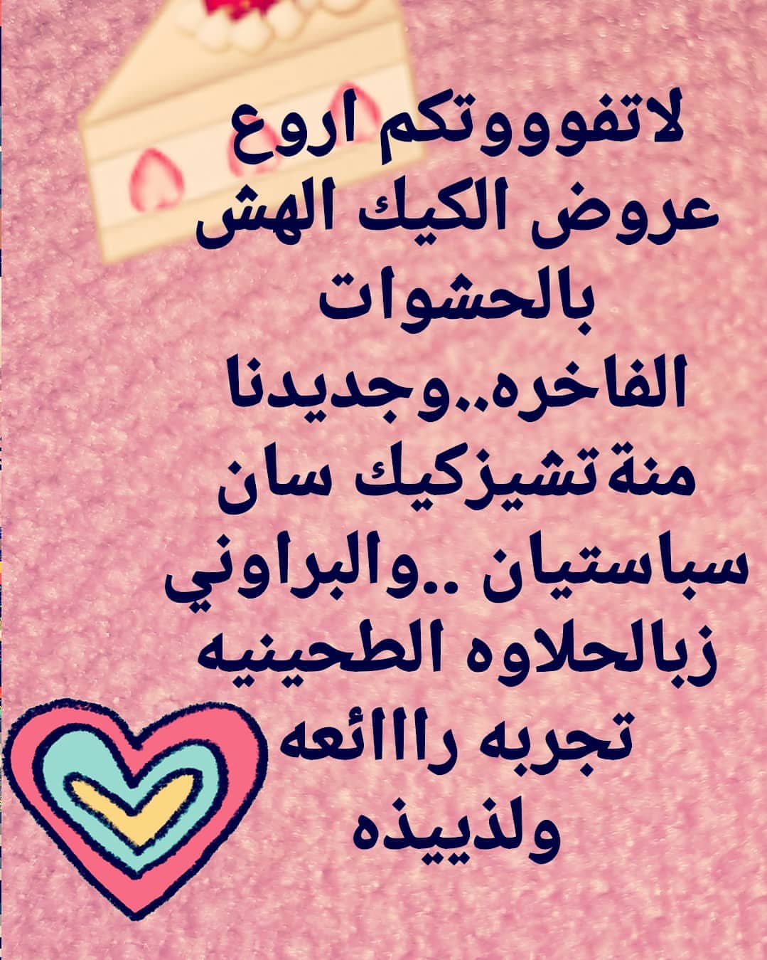تذوقو الحب في قطعة حلوى..منتجاتنا صنعت بكل حب