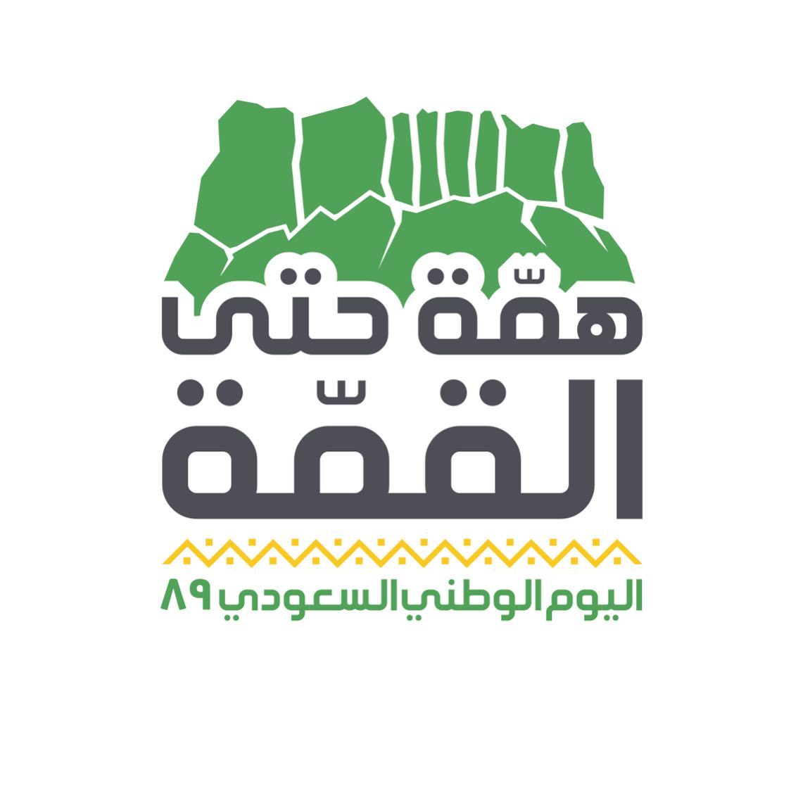 بمناسبة اليوم الوطني السعودي ٨٩ خصم ١٠٪ على جميع أصناف التشيز كيك ودام عزك يا وطن
%10 Discount off on all kinds of cheesecake Happy Saudi National Day 21-22-23 September 2019
