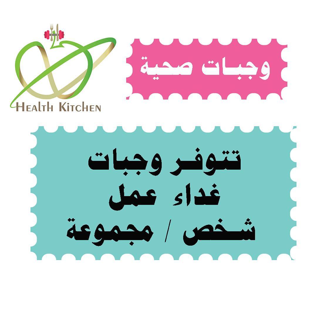 #اشتراكات_شهريه #وجبات_صحية #غداء_صحي #غداء_عمل #الرياض #healthyfood