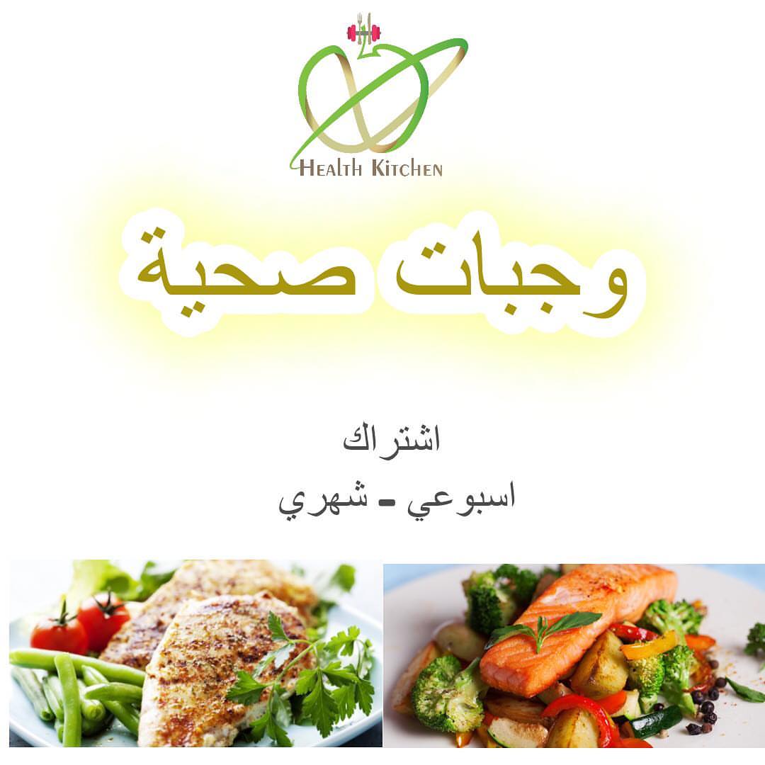 #اشتراكات_شهريه #اشتراكات_اسبوعيه
#وجبات_صحية #وجبات_صحيه #healthyfood #health #riyadh .