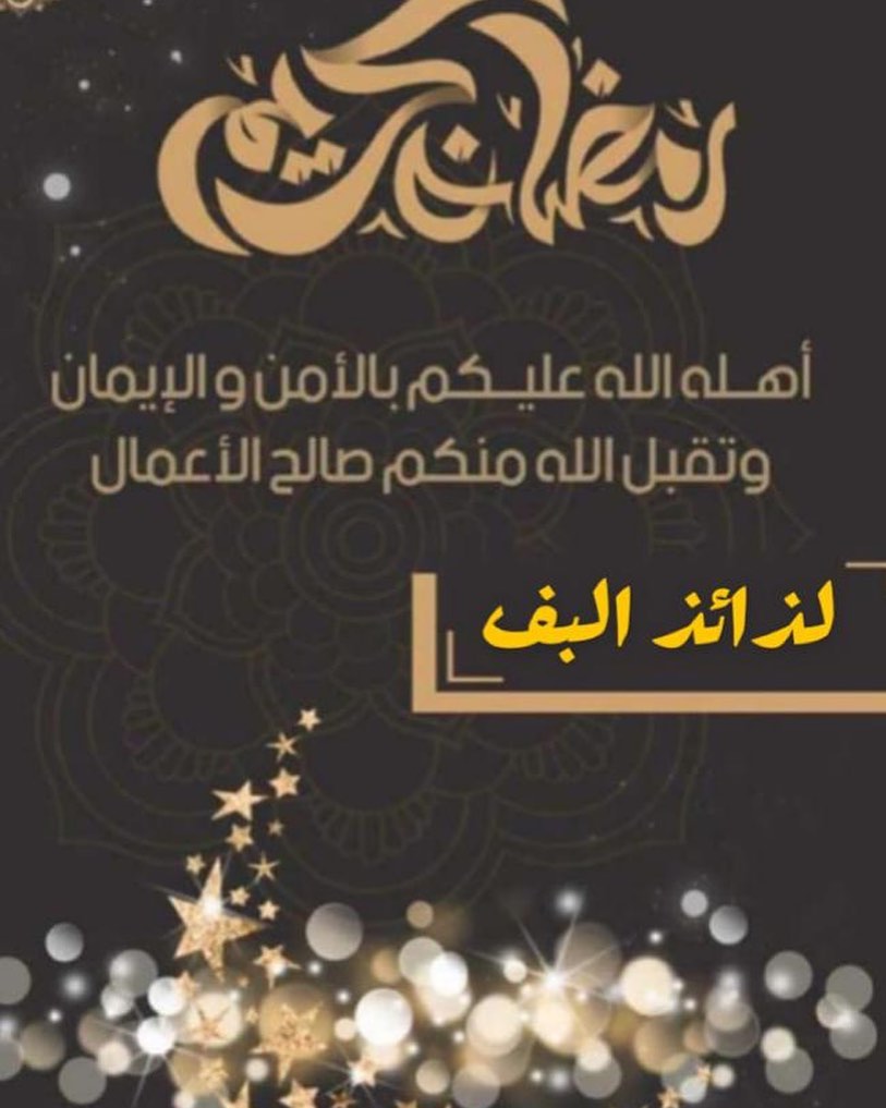 الشهر مبارك عليكم. أسال الله أن يجعلنا ممن يصومه ويقومه إيمانآ واحتسابآ وأن يرفع عنآ الوباء والبلاء عاجلآ غير آجل وأن يمتعنا الله وإياكم بالصحه والعافيه❤️. ❤️وكل عام وأنتم بخير❤️